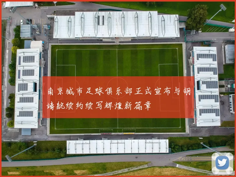 南京城市足球俱乐部正式宣布与胡靖航续约续写辉煌新篇章