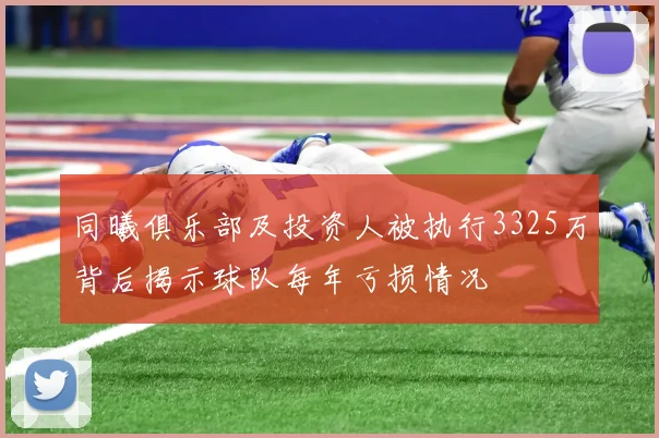 同曦俱乐部及投资人被执行3325万背后揭示球队每年亏损情况