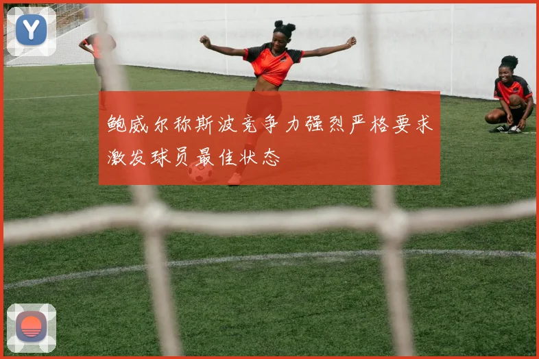 鲍威尔称斯波竞争力强烈严格要求激发球员最佳状态