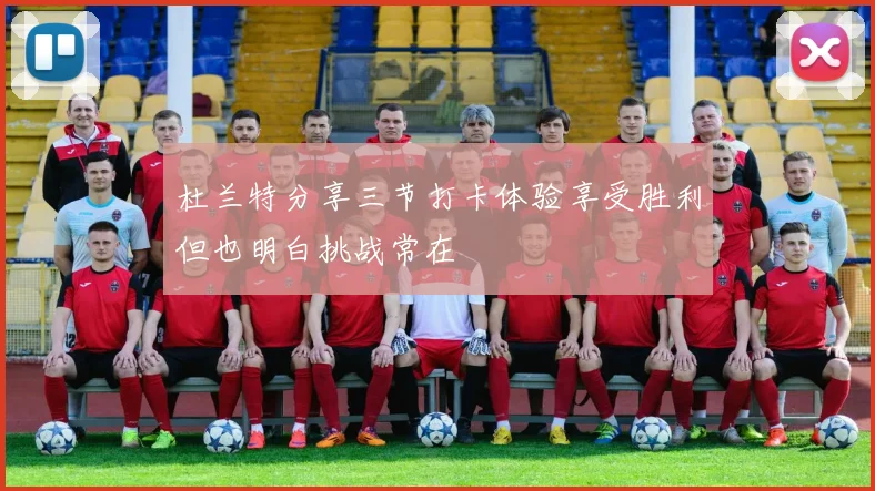 杜兰特分享三节打卡体验享受胜利但也明白挑战常在