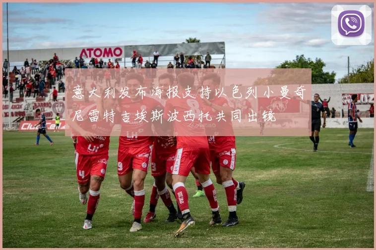 意大利发布海报支持以色列小曼奇尼雷特吉埃斯波西托共同出镜