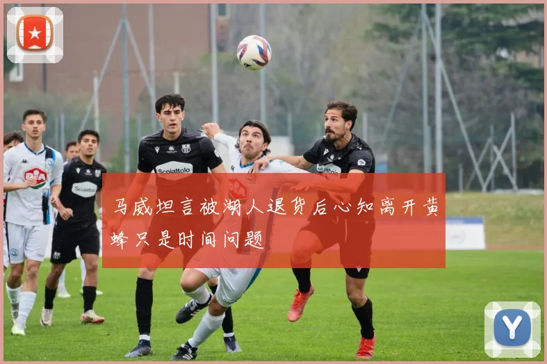 马威坦言被湖人退货后心知离开黄蜂只是时间问题