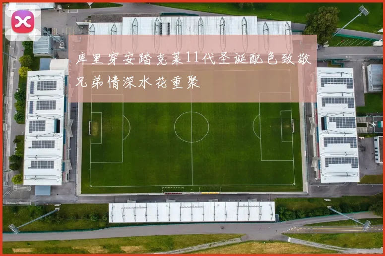 库里穿安踏克莱11代圣诞配色致敬兄弟情深水花重聚