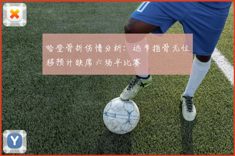 哈登骨折伤情分析：远节指骨无位移预计缺席六场半比赛