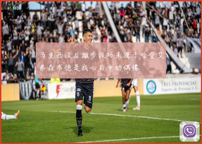 马克西谈后撤步技巧来源于哈登艾弗森韦德是我心目中的偶像