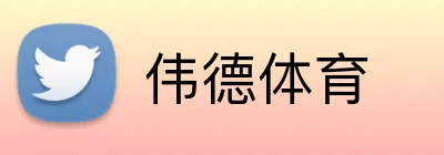 伟德体育 Logo