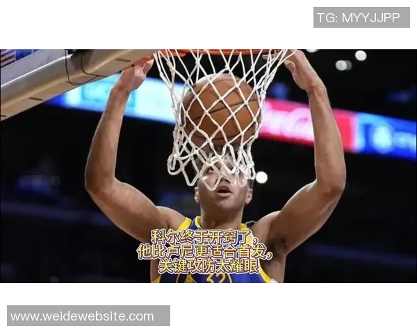 科尔谈上一场高大首发效果不明笑称因失误一直心有不甘